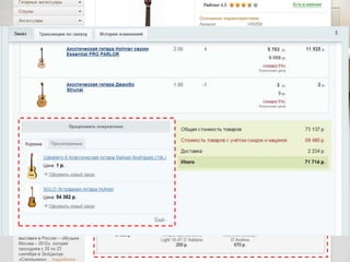 ГОТОВОЕ РЕШЕНИЕ
IT-УЛЕЙ

Увеличение средней суммы чека
Сопутствующие товары на странице товара
Сопутствующие товары в корзине
Наборы/Бандлы
«Предложите клиенту» в админке

 