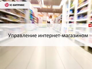 Управление интернет-магазином

 