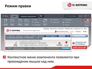 Режим правки

Контекстное меню компонента появляется при
прохождении мышки над ним.

 
