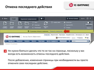 Отмена последнего действия

Не нужно бояться сделать что-то не так на странице, поскольку у вас
всегда есть возможность отмены последнего действия.
После добавления, изменения страницы при необходимости вы просто
отмените свое последнее действие.

 