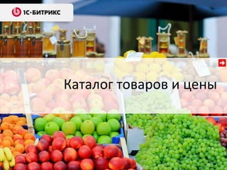 Каталог товаров и цены

 