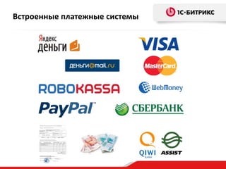 Встроенные платежные системы

 