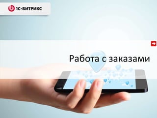Работа с заказами

 