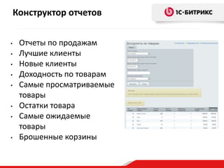 Конструктор отчетов
•
•
•

•
•

•
•

•

Отчеты по продажам
Лучшие клиенты
Новые клиенты
Доходность по товарам
Самые просматриваемые
товары
Остатки товара
Самые ожидаемые
товары
Брошенные корзины

 