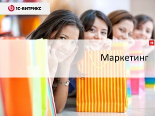 Маркетинг

 