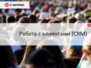 Работа с клиентами (CRM)

 