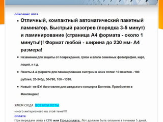 РАЗБОР ОШИБОК
IT-УЛЕЙ

Описания товаров
В описаниях не раскрыты потребности в товаре
для целевой аудитории, не продающие описания,
нет призыва к действию в конце описания;
Не уникальные описания, не соответствующие
правилам поисковой оптимизации;
Описания как для роботов;
В описаниях присутствуют ошибки;
Громоздкие описания;

 