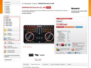 РАЗБОР ОШИБОК
IT-УЛЕЙ

Характеристики товаров
Характеристики не заполнены;
Характеристики заполнены сплошным текстом;
Характеристики рассчитаны только на
специалистов;
Для каждой вариации товара (цвет, размер и т. п.)
созданы свои страницы;

 