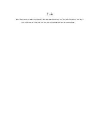 อ้างอิง
http://th.wikipedia.org/wiki/%E0%B8%AD%E0%B8%B4%E0%B8%99%E0%B9%80%E0%B8%97%E0%B8%
AD%E0%B8%A3%E0%B9%8C%E0%B9%80%E0%B8%99%E0%B9%87%E0%B8%95

 