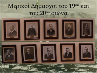Μερικοί Δήμαρχοι του 19ου και
του 20ου αιώνα

 