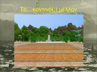 Το…κοντινό(;) μέλλον

 