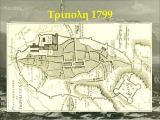 Τρίπολη 1799

 