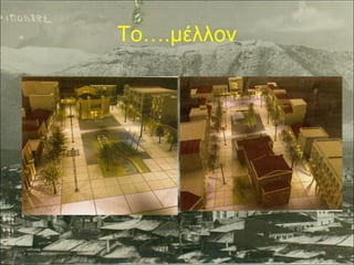 Το….μέλλον

 