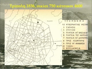 Τρίπολη 1836, οικίαι 750 κάτοικοι 4600

 