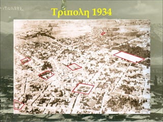 Τρίπολη 1934

 