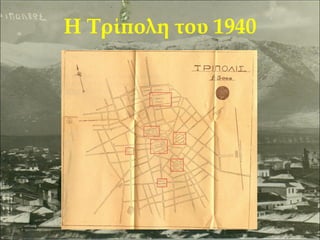 Η Τρίπολη του 1940

 