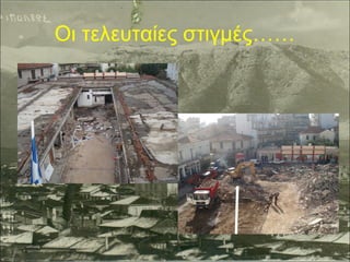 Οι τελευταίες στιγμές……

 