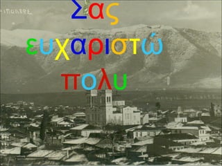 Σας
ευχαριστώ
πολυ

 