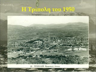 Η Τρίπολη του 1950

 