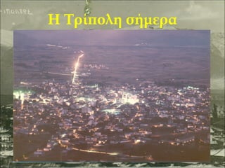 Η Τρίπολη σήμερα

 