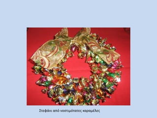 Στεφάνι από νοςτιμότατεσ καραμζλεσ

 