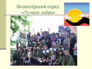 Волонтёрский отряд
«Лучики добра»

 