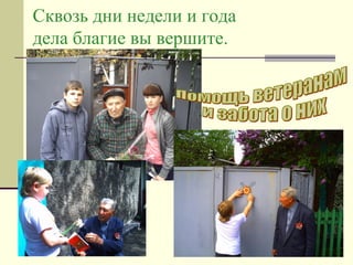 Сквозь дни недели и года
дела благие вы вершите.

 