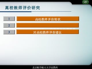 高校教师评价研究1