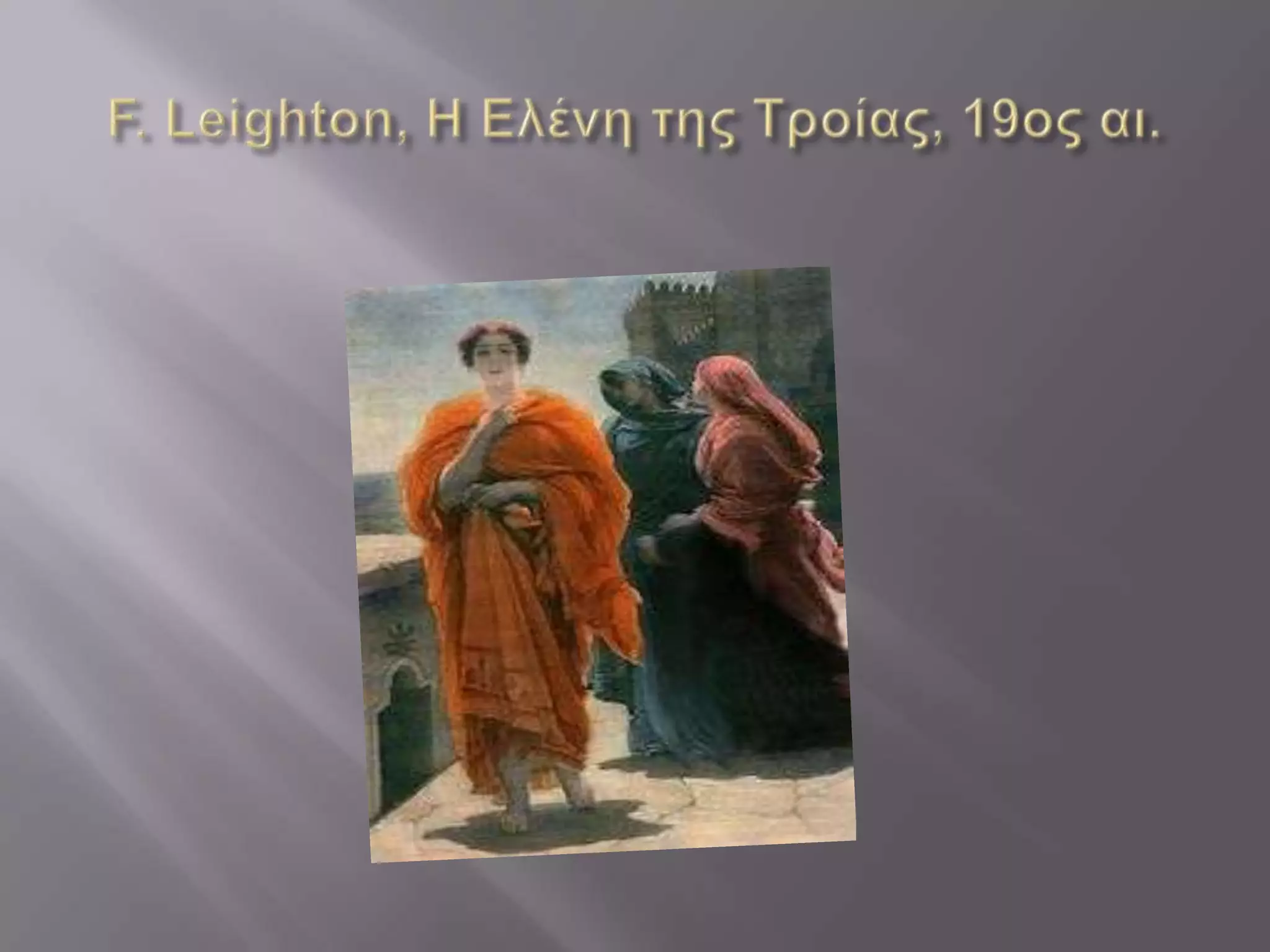 ΤΟ ΠΟΡΤΡΕΤΟ ΤΗΣ ΕΛΕΝΗΣ-Μπλέ ομάδα