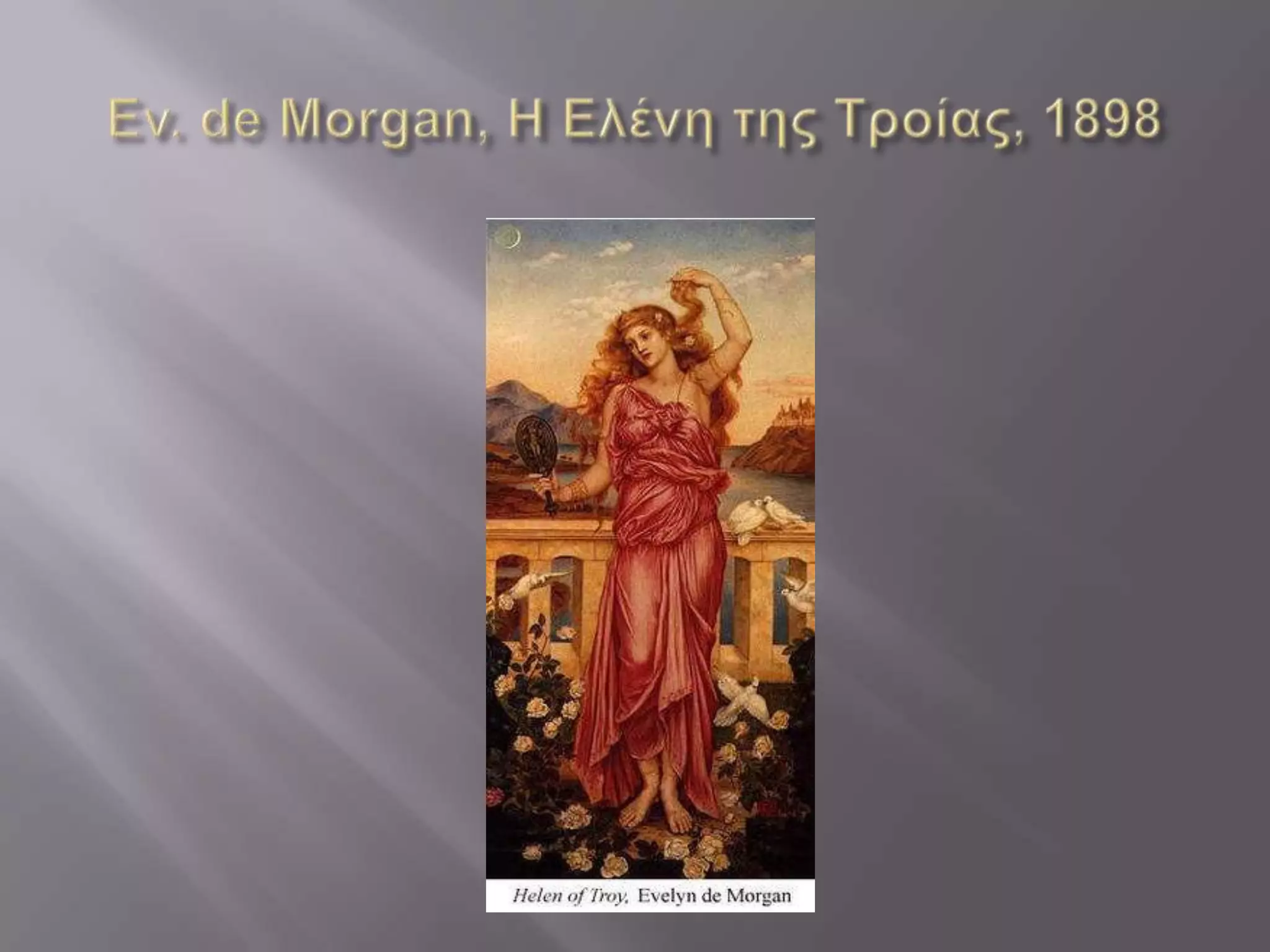 ΤΟ ΠΟΡΤΡΕΤΟ ΤΗΣ ΕΛΕΝΗΣ-Μπλέ ομάδα