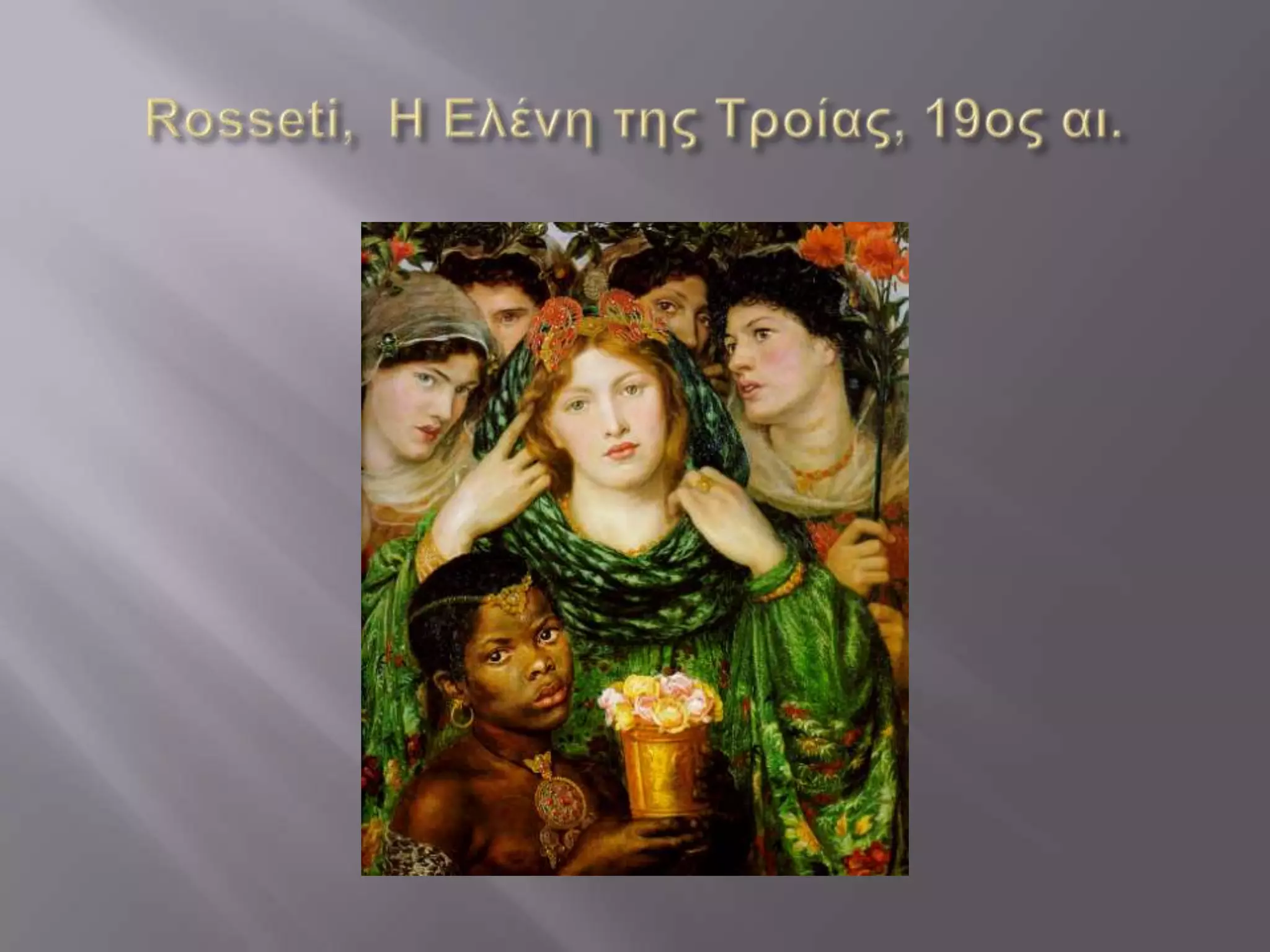 ΤΟ ΠΟΡΤΡΕΤΟ ΤΗΣ ΕΛΕΝΗΣ-Μπλέ ομάδα