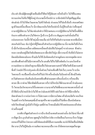เกิน 6คา ต้องมีผชายอยูด้วยเป็นเด็กก็ได้ขอให้รู้เดียงสา หรือบ้างก็ว่า ไม่ให้ยืนแสดง
ู้
่
ธรรมแก่คนไม่เจ็บไข้ผู้นั่งอยู่ ประมาณนี้หรือเปล่าวะ บาลีแปลยังไงก็สุดปัญญาที่จะ
ท่องจาล่ะ ถ้าไม่ให้พรโยมเขาจะไม่เข้าใจอีกล่ะ ช่างเถอะให้ไปแล้วก็แล้ว สนองศรัทธา
ญาติโยมแค่นี้จะเป็นอะไร นี่เราคิดมากเกินไปหรือเปล่านี่ เริ่มรู้สึกแล้วล่ะว่าเป็นทุกข์
เรามาปฏิบัติธรรม ไม่ใช่มาท่องจาตาราให้ปวดสมอง การปฏิบัติธรรมไม่ใช่เรื่องที่ตอง
้
จามาก แต่ต้องทามากๆไม่ใช่เหรอ รู้แล้ววาง รูแล้ววาง สัญญาความจานั้นมันก็ไม่
้
แน่นอนหรอก วันนี้จาได้ พรุงนี้อาจจะลืม อย่าไปใส่ใจกับตารามากเลย พวกเซ็นนี่เขา
่
สอนกันยังไงนะ ฉันว่ารู้เท่าที่รู้ก็พอแล้วสาหรับการปฏิบัติธรรม นี่เราจะคิดไปถึงไหน
นี่ เมื่อไหร่มันจะเหนื่อย แต่คิดจนเหนือยแล้วมันก็ยังไม่หยุดนี่ ขวาย่างหนอ ซ้ายย่าง
่
หนอ เวลาเดินอยู่นี่จิตใจฉันคิดเยอะมาก เดี๋ยวคิดไปนู่น เดี๋ยววกมานี่ อันที่จริงไม่อยาก
คิดแต่มันคิดของมันเอง ห้ามมันไม่ได้ มันคิดจนฉันราคาญตังเอง อยากหยุดคิด อยาก
มองท้องฟ้าอย่างที่ไม่มการพากย์ในใจ มองต้นไม้ใบไม้ด้วยจิตอันว่าง มองโลกด้วย
ี
ความปล่อยวาง ปล่อยในฐานะที่มันเป็นไปเองตามธรรมชาติ ให้จิตใจเข้าถึงธรรมชาติ
ที่แท้ ว่างเปล่าไร้การปรุงแต่ง เอ๊ะนั่นตัวอะไรผ่านท้องฟ้าไปแว๊บๆ นกอะไรวะบิน
โคตรจะเร็ว จะเป็นเครืองบินหรือก็ไม่น่าใช่ เครื่องบินมันไม่บินอย่างนี้ ต้องมีไอพ่น
่
ตาไม่ฝาดหรอก ฉันเห็นมันบินพาดท้องฟ้าผ่านเมฆขาวก้อนนั้นจริงๆ หรือจะเป็น
เทวดา ฮือ เราท่าจะได้ตาทิพย์เห็นเทวดา หรือว่ามีใครบินได้ผ่านมาทางนี้ ช่างมันเถอะ
่
ว้า ใครจะบินใครจะเหาะก็เรื่องของเขา เรามาบวชไม่ใช่เพือจะมาเอาของพวกนันนี่ แต่
่
้
ถ้าได้จริงๆก็นาจะดี ดีกว่าไม่ได้ เขาว่ามันจะทาให้ก้าวต่อไปยาก ทาให้มีการยึดใน
่
อัตตาตัวตนว่า เราเก่งกว่าเขา เราไม่ธรรมดา เรามีธรรมวิเศษ แล้วมันจะติดใจ หลงใหล
ในฤทธิ์ หากวันใดหมดฤทธิ์แล้วจะทุกข์ใจ เพราะฤทธิมันก็ไม่เที่ยง เป็นอนิจจังตาม
์
หลักไตรลักษณ์ นู่นมึงก็ว่าไปนู่น ฤทธิ์หาอะไรของมึงเดินให้รอดก่อนเถอะแล้วค่อย
่
ห่วงเรื่องฤทธิ์
บางทีเราก็พดกับตัวเองว่า เราบ้าง ฉันบ้างแทนตัวเองอย่างนั้น มันไม่แน่ ที่บางที
ู
เราก็พูด มึงๆ กูๆกับตัวเอง พูดอยู่ในใจนี่เรียกว่าคิด การคิดเป็นมโนกรรม ถ้าเราไม่พูด
ออกมาก็ไม่มีใครว่าหรอก แต่ถาคิดจนปกติก็เป็นความเคยชิน จะก่อให้เกิดเป็นนิสัยติด
้
คิด นานๆไปไม่รู้ทันมัน ความคิดเราจะออกมาเป็นวาจา ถ้าคิดหยาบคายคุณก็จะพูด

 