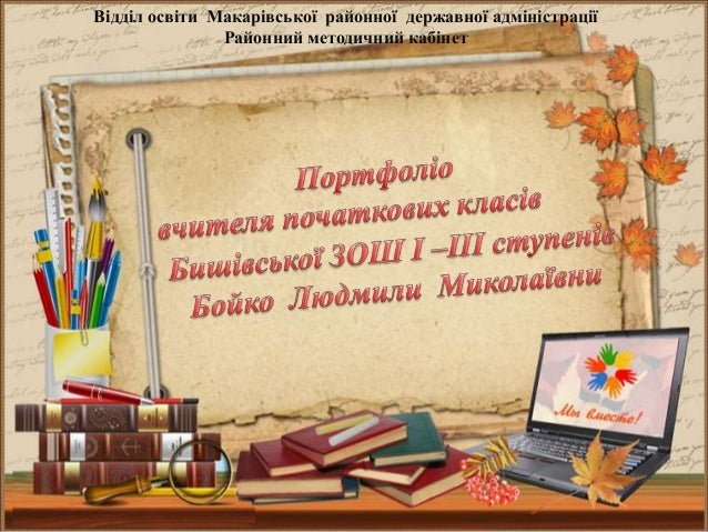 Портфоліо Учня Початкових Класів Зразок Скачати