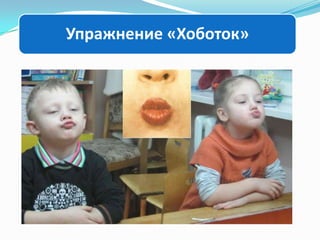 Упражнение «Хоботок»

 