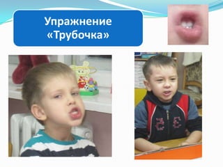 Упражнение
«Трубочка»

 
