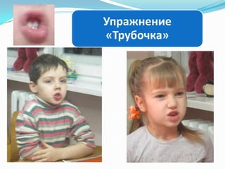 Упражнение
«Трубочка»

 