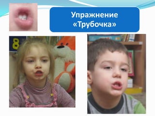 Упражнение
«Трубочка»

 