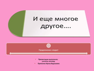 •
•

Презентацию выполнила:
учитель-логопед
Пряжкина Ирина Вадимовна

 