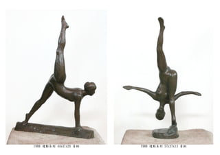 1988 運動系列 44x41x20 青銅 1988 運動系列 57x37x13 青銅
 