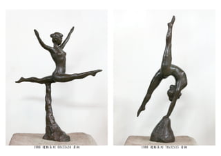 1988 運動系列 60x55x34 青銅 1988 運動系列 78x32x15 青銅
 