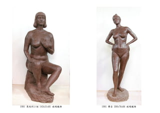 1991 奧地利小姐 143x51x81 玻璃纖維 1991 舞姿 200x76x66 玻璃纖維
 