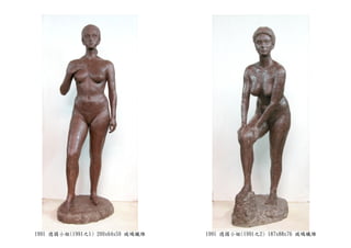 1991 德國小姐(1991之1) 200x64x59 玻璃纖維 1991 德國小姐(1991之2) 187x88x76 玻璃纖維
 