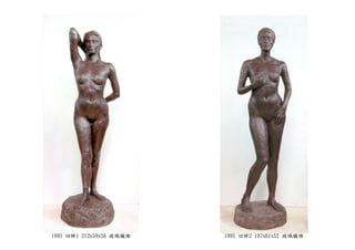 1995 回眸1 212x59x56 玻璃纖維 1995 回眸2 197x61x52 玻璃纖維
 