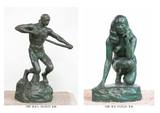 1980 原始人 50x33x23 青銅 1980 等待 37x22x24 青銅
 