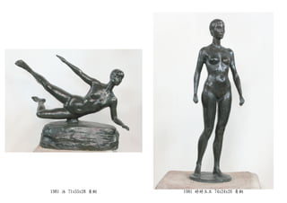 1981 泳 71x55x28 青銅 1981 婷婷玉立 74x24x20 青銅
 