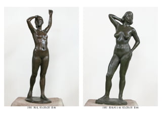 1981 陽光 81x30x28 青銅 1981 奧地利小姐 82x28x18 青銅
 