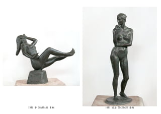 1981 夢 56x48x41 青銅 1981 懷念 79x29x20 青銅
 