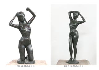 1982 初春 62x33x28 青銅 1982 邱小姐 71x27x18 青銅
 
