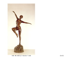 1983 舞(1983之2) 82x42x17 青銅 空白頁
 