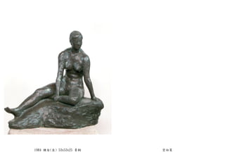 1984 裸女(坐) 53x53x25 青銅 空白頁
 